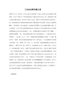 工业品品牌传播之道(doc8)(1)