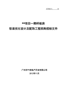 项目样板房软装设计及配饰采购招标文件..