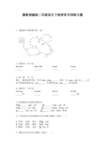 最新部编版二年级语文下册拼音专项练习题