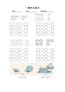 小学一年级一图四式习题