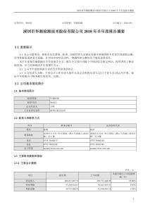 华测检测：XXXX年半年度报告摘要 XXXX-08-03