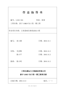 006---主变基础及事故油池工程施工方案