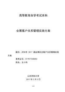 会展客户关系管理实施方案(精选.)