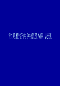 常见椎管内肿瘤及MRI表现