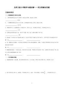 北师大版小学数学专题讲解——列方程解应用题