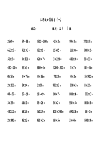 (好)三年级口算练习(一)