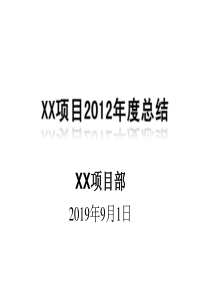 华润置地武汉某项目年度总结100P