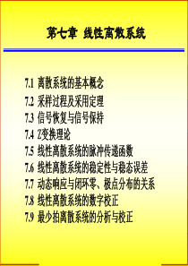 自动控制原理第七章线性离散系统