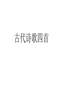 古代诗歌四首PPT课件.ppt