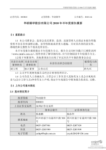 华润锦华：XXXX年半年度报告摘要