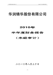 华润锦华：XXXX年半年度财务报告 XXXX-08-30