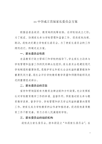 成立家长委员会方案