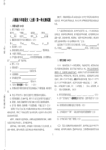 人教版八年级语文(上册)第一单元测试题