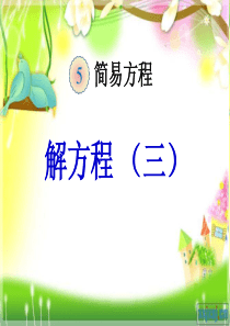 教育部审定2014秋季最新人教版小学数学五年级上册第五单元解方程例3