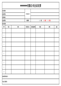 会议纪要模板