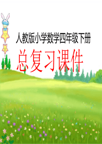 人教版四年级下册数学总复习课件(完美版)