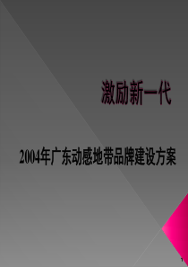 广东动感地带品牌建设方案