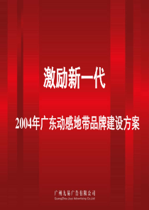 广东动感地带品牌建设方案（PPT58页）