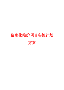 信息化维护项目实施计划方案