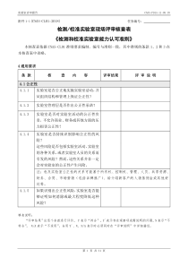 CNAS-PD14-11-09C0-附件1-1(CL01检测校准实验室核查表)