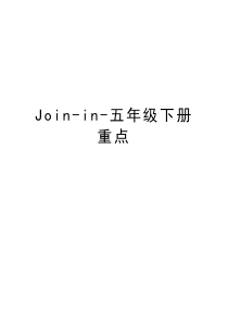 Join-in-五年级下册重点资料