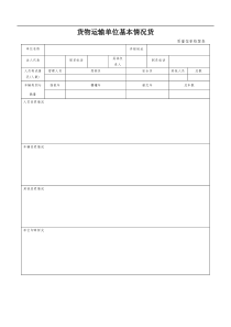 货物运输单位基本情况(表格10张)分析