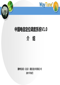 中国电信定位调度系统V1.0介绍