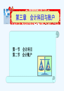 会计科目与账户详解