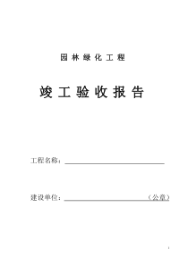 园林绿化工程建设单位竣工验收报告