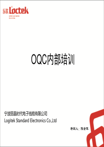 OQC培训