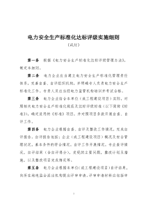 《电力安全生产标准化达标评级实施细则(试行)》(办安全[2011]83号)