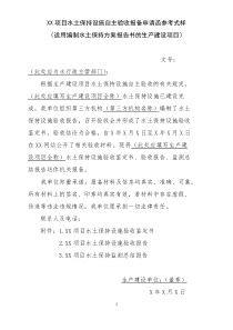 水土保持设施自主验收报备申请、报备回执及验收核查意见参考式样