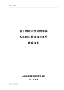 基于物联网的车辆智能管理平台