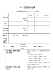 《2019年度检验检测机构自查表》-空白表