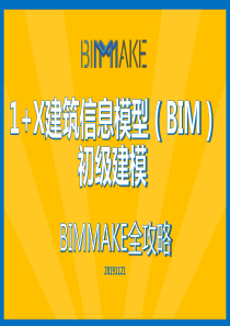 BIMMAKE综合题提效提分、操作注意点1+X建筑信息模型(BIM)初级考试