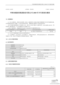 华闻传媒：XXXX年半年度报告摘要