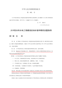 大中型水利水电工程建设征地补偿和移民安置条例(国务院471号令)