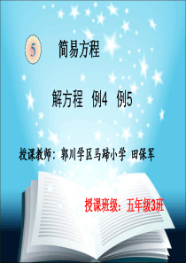 五年级上册数学解方程例4、例5PPt