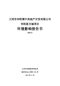 华阳星月城报告环境影响评价报告全本