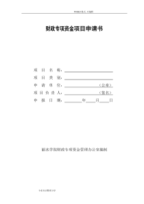 财政专项资金项目申请报告书模板