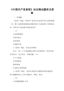 中国共产党章程知识测试题库及复习资料