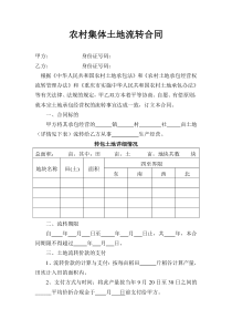 农村集体土地流转合同