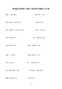 青岛版五四学制三年级(下册)脱式计算练习100道