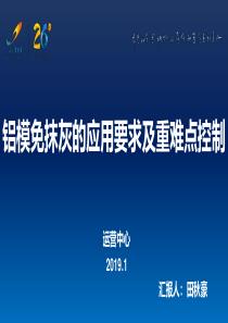 铝模免抹灰应用及重难点控制