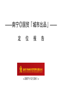 南宁国贸城市出品地产项目定位报告XXXX年12月-62PPT