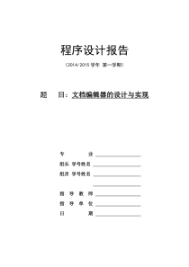 程序设计-文本编辑器的设计与实现汇总