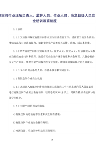 精选范文--有限空间作业现场负责人、监护人员、作业人员、应急救援人员安全培训教育制度