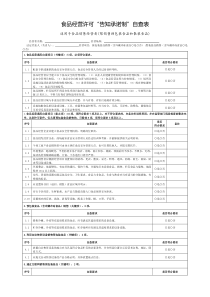 食品经营许可“告知承诺制”自查表