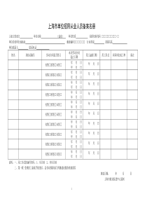 上海市单位招用从业人员备案名册