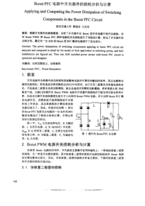 Boost+PFC电路中开关器件的损耗分析与计算